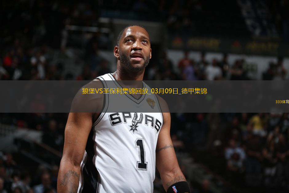 德甲-范德海登破門阿穆拉扳平沃爾夫斯堡1-1圣保利