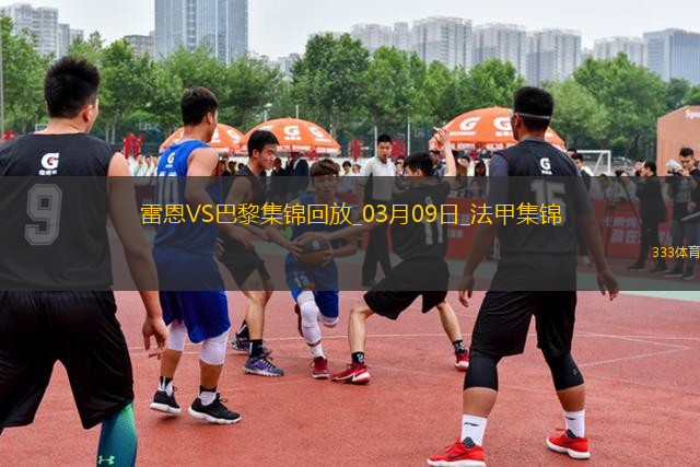 法甲-登貝萊替補補時3分鐘雙響巴黎4-1雷恩先賽16分領(lǐng)跑