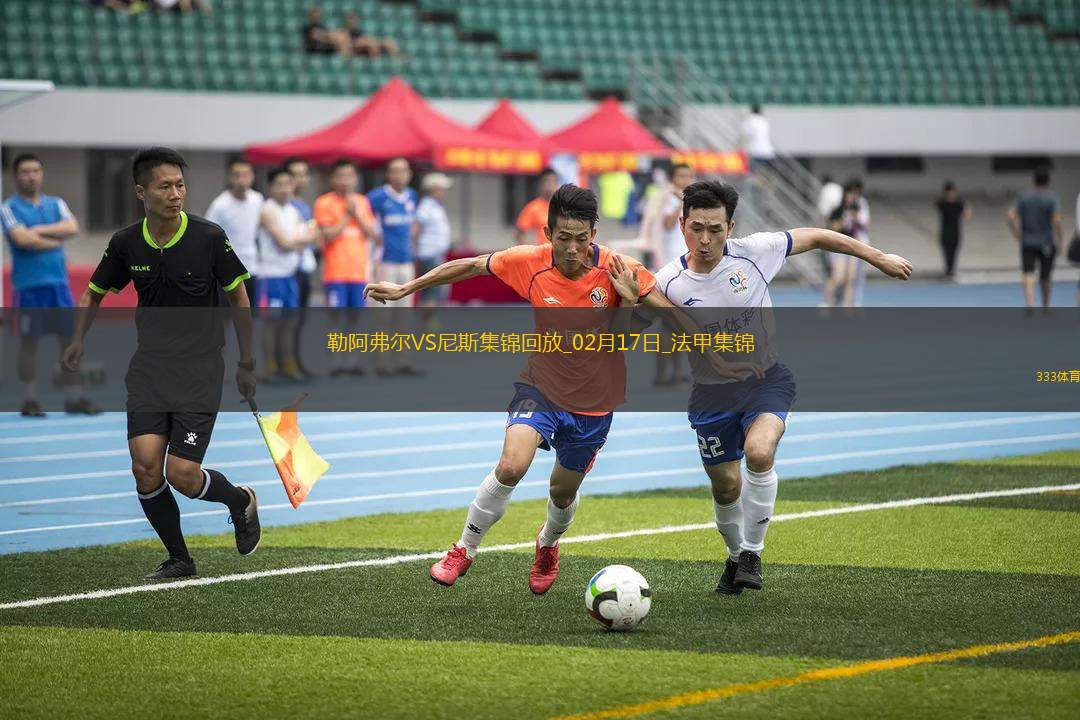 法甲-拉波爾德破門迪奧普替補建功尼斯3-1勒阿弗爾聯(lián)賽5輪不敗