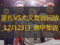 12月23日意甲第17輪蒙扎vs尤文圖斯進球視頻