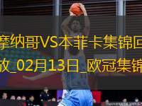 歐冠-本菲卡1-0十人摩納哥占先機(jī)帕夫利季斯制勝迪馬利亞傷退