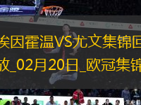 歐冠-維阿世界波破門尤文1-3總比分3-4遭埃因霍溫加時(shí)翻盤