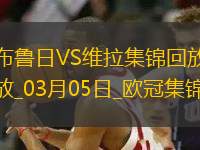 歐冠-利昂-貝利閃擊羅杰斯造烏龍阿森西奧點(diǎn)射維拉3-1布魯日