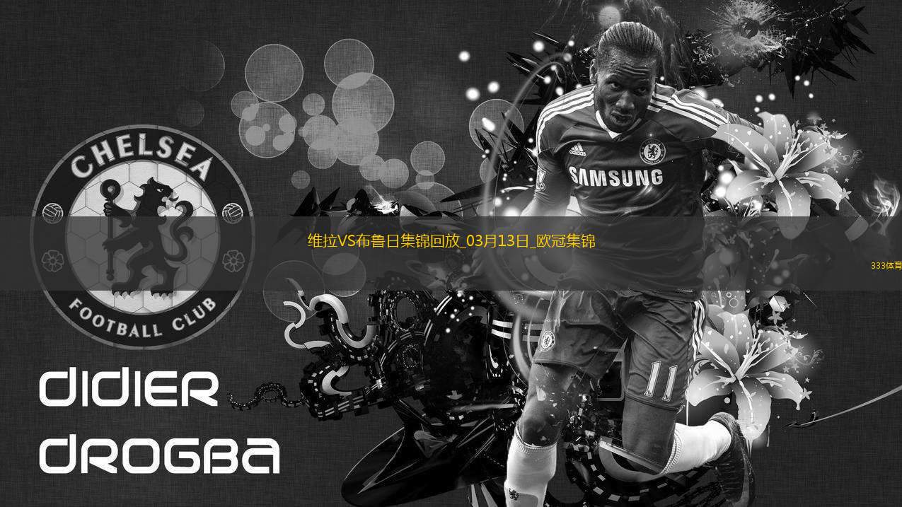 戰(zhàn)巴黎！維拉3-0總比分6-1布魯日進(jìn)8強(qiáng)阿森西奧雙響拉什福德助攻