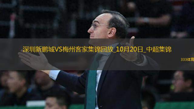中超-深圳新鵬城0-0悶平梅州客家深圳結(jié)束6連梅州結(jié)束3連敗