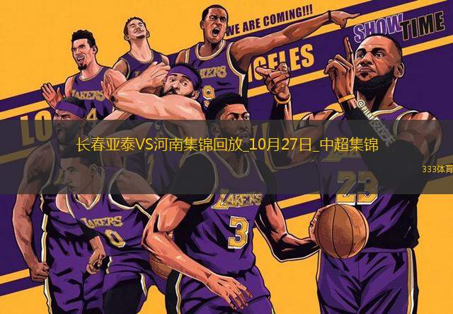 中超-長春亞泰0-0河南成功保級河南15腳射門未能破門