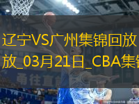 03月21日CBA常規(guī)賽 遼寧 - 廣州 精彩鏡頭