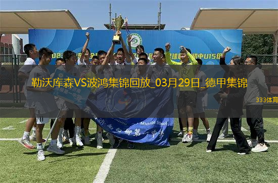 德甲-阿萊克斯破門博尼法斯建功藥廠3-1波鴻先賽距榜首3分