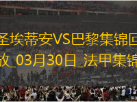 法甲-杜埃雙響K77破門巴黎6-1圣埃蒂安暫22分領(lǐng)跑