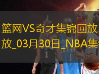 03月30日NBA常規(guī)賽 籃網(wǎng) - 奇才 精彩鏡頭