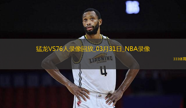 NBA常規(guī)賽猛龍127-10976人