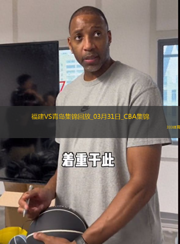 03月31日CBA常規(guī)賽收官戰(zhàn) 福建 - 青島 精彩鏡頭
