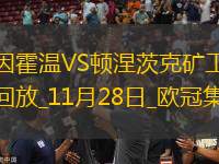 歐冠-蒂爾曼兩球佩皮讀秒絕殺埃因霍溫3-2逆轉頓涅茨克礦工