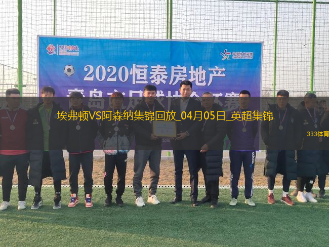 英超第31輪埃弗頓vs阿森納進球