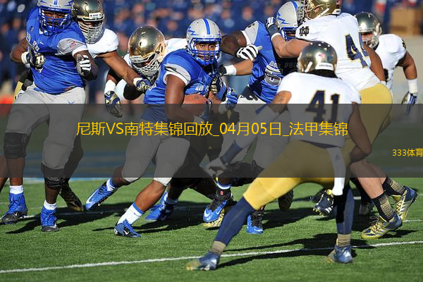 法甲-奧古斯破門阿布林建功南特客場(chǎng)2-1勝尼斯