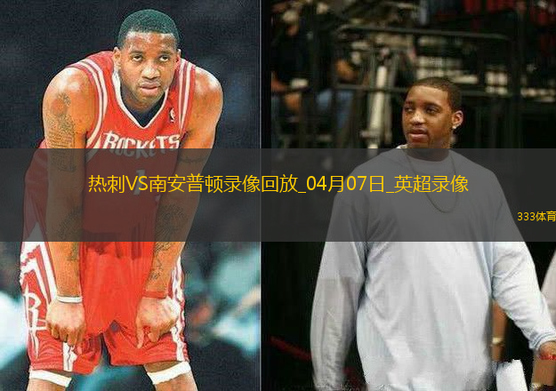英超第31輪熱刺3-1南安普頓