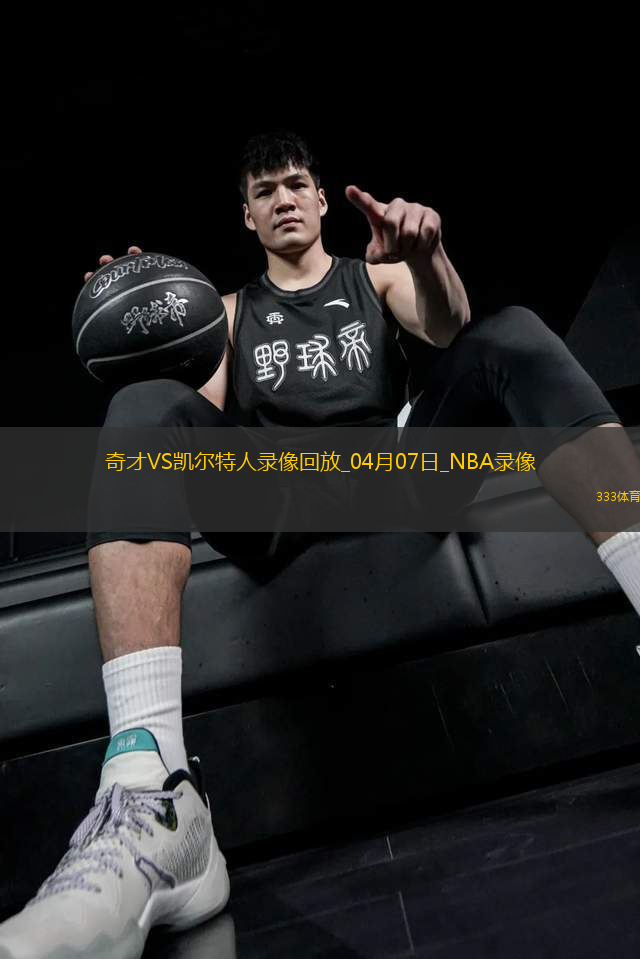NBA常規(guī)賽奇才90-124凱爾特人
