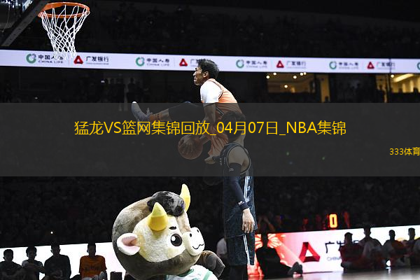 莫格博17+11+7 蒂米13+7 猛龍8人上雙力克籃網(wǎng)止3連敗