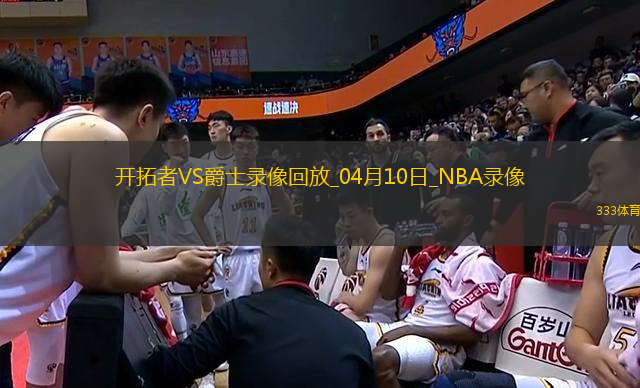 NBA常規(guī)賽開拓者126-133爵士