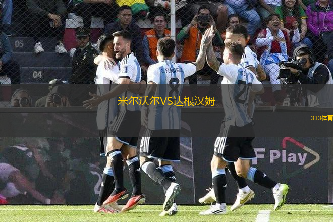 米爾沃爾VS達根漢姆