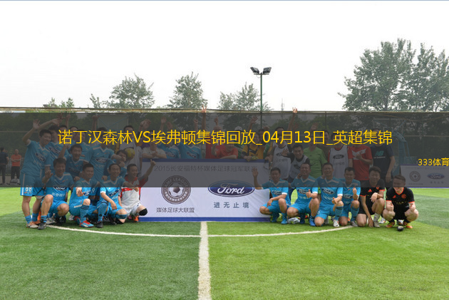 英超-杜庫雷補時絕殺埃弗頓客場1-0力克諾丁漢森林