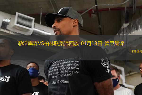 德甲-維爾茨傷愈復(fù)出勒沃庫(kù)森0-0悶平柏林聯(lián)合