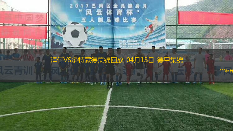 德甲-拜仁2-2多特6分領(lǐng)跑格納布里一條龍破門格雷羅建功