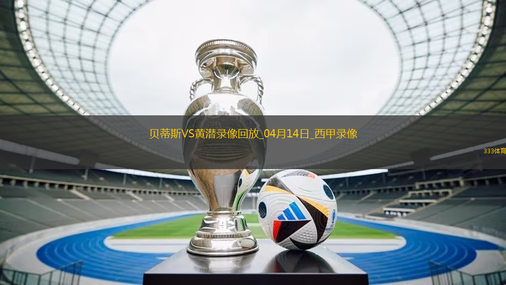 04月14日西甲第31輪皇家貝蒂斯vs比利亞雷亞爾全場錄像