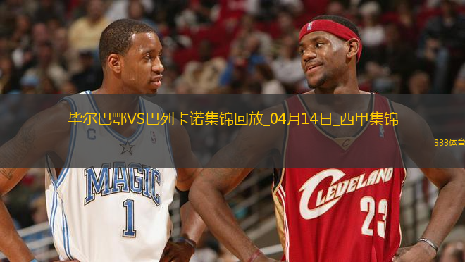 西甲-桑謝特雙響尼科-威廉姆斯破門畢爾巴鄂3-1巴列卡諾