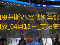 英超-塞梅諾開場(chǎng)1分鐘閃擊伯恩茅斯1-0富勒姆