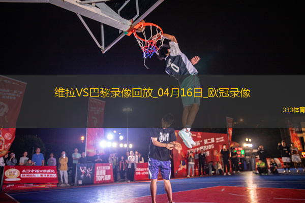 歐冠1/4決賽次回合阿斯頓維拉3-2巴黎圣日耳曼