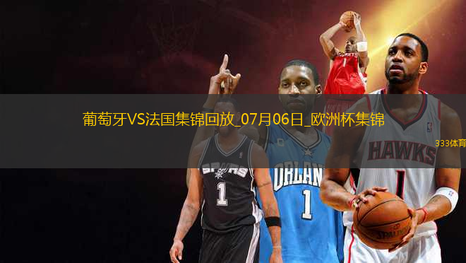 07月06日歐洲杯1/4決賽葡萄牙vs法國精彩片段