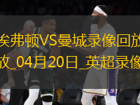 英超第33輪埃弗頓0-2曼城