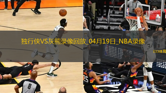 NBA附加賽獨(dú)行俠106-120灰熊