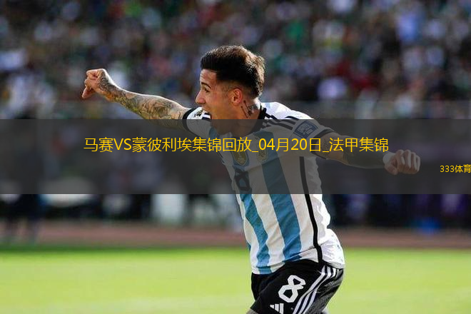 法甲-格林伍德梅開(kāi)二度拉比奧特建功馬賽5-1大勝蒙彼利埃