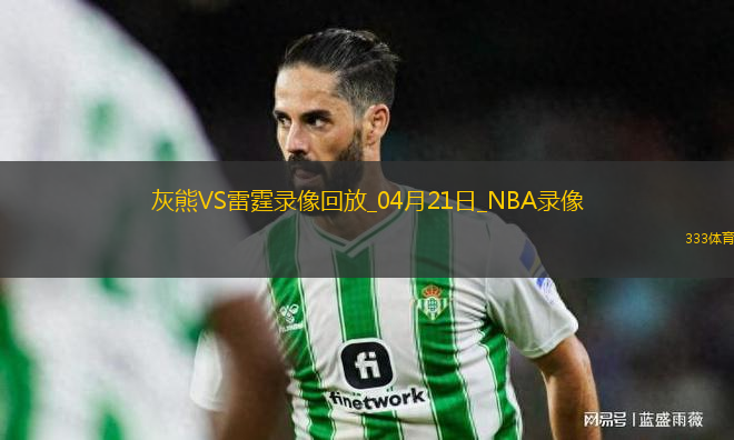 NBA季后賽西部首輪G1灰熊80-131雷霆