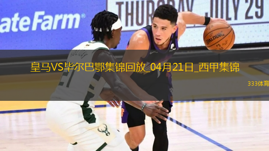 補時絕殺！皇馬1-0畢巴距榜首4分巴爾韋德制勝維尼修斯進球被吹