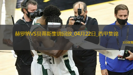 西甲-安東尼逆足凌空破門+失單刀貝蒂斯3-1赫羅納先賽距歐冠區(qū)1分