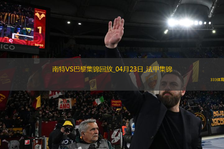 法甲10連勝終結(jié)！巴黎1-1南特30輪不敗維蒂尼亞破門阿什拉夫輪休