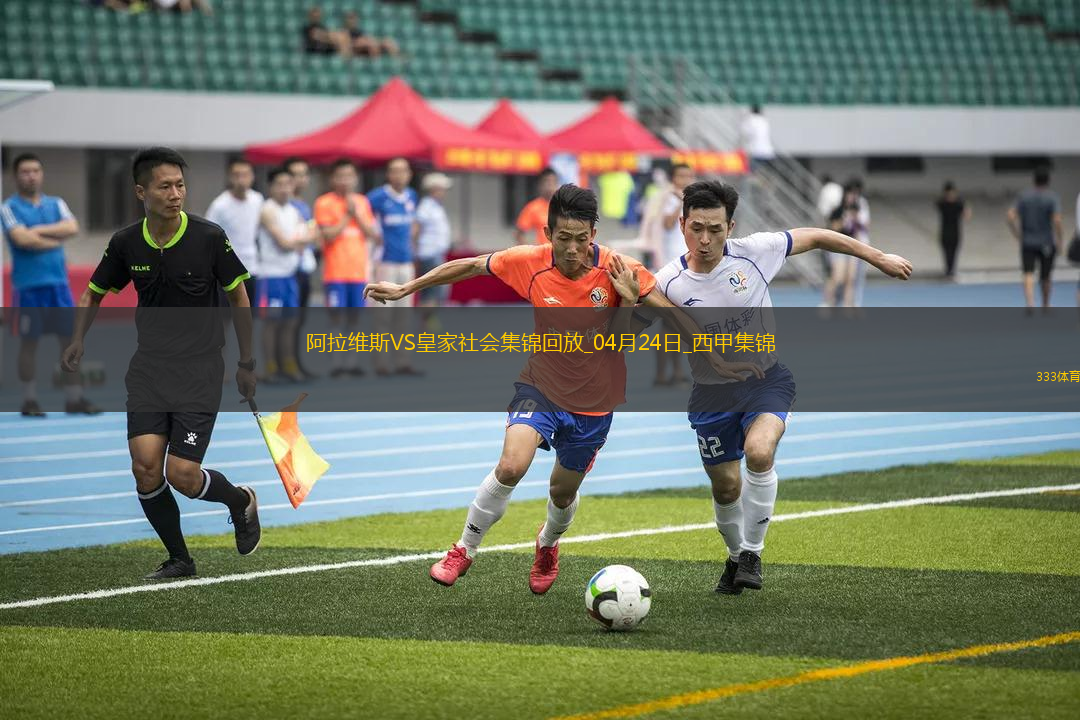 西甲-泰納利亞破門制勝阿拉維斯1-0皇家社會(huì)