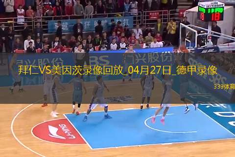 德甲第31輪拜仁慕尼黑3-0美因茨