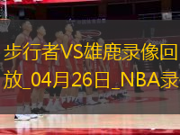 NBA季后賽東部首輪G3步行者101-117雄鹿