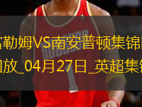 英超-史密斯-羅破門塞塞尼翁絕殺富勒姆2-1南安普頓