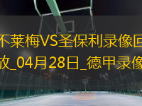 04月28日德甲第31輪不萊梅vs圣保利全場錄像