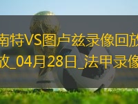 04月28日法甲第31輪南特vs圖盧茲全場(chǎng)錄像
