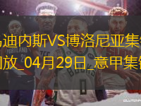 意甲-雙方互交白卷烏迪內(nèi)斯0-0悶平博洛尼亞