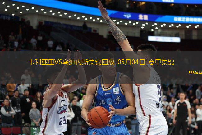 意甲-卡利亞里1-2不敵烏迪內(nèi)斯仍需繼續(xù)為保級而戰(zhàn)