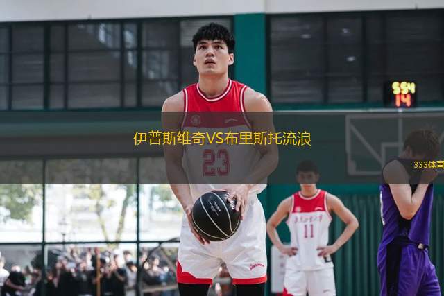 伊普斯維奇VS布里斯托流浪