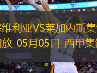 西甲-穆尼爾破門萊加內(nèi)斯客場(chǎng)2-2塞維利亞