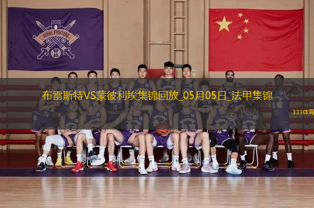 法甲-德爾-卡斯蒂略破門建功布雷斯特1-0蒙彼利埃